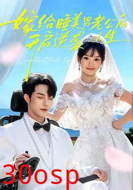 嫁给睡美男老公后，开启逆袭人生