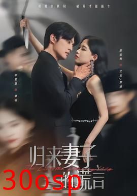 归来妻子的谎言