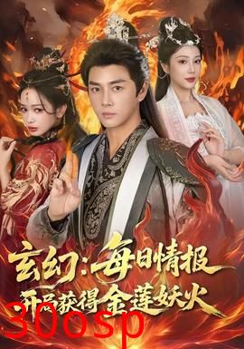玄幻：每日情报开局获得金莲妖火