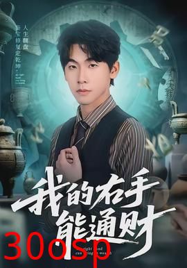 我的右手能通财
