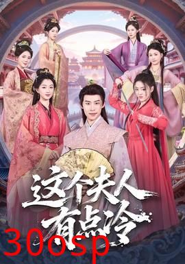 这个夫人有点冷