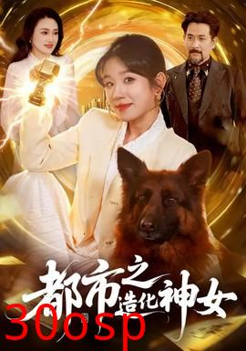 都市之造化神女