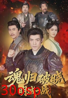 魂归破晓：明城一战