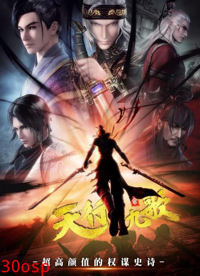 天行九歌第二季