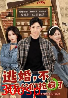 逃婚，不，是岳父们抢疯了