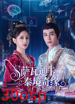 萨瓦迪卡泰境奇缘