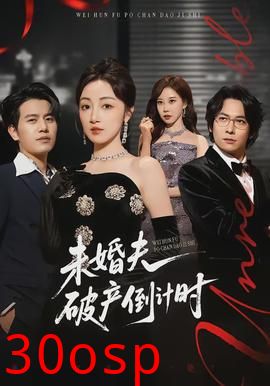 未婚夫破产倒计时