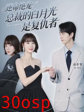 逆命绝宠：总裁的白月光是复仇者