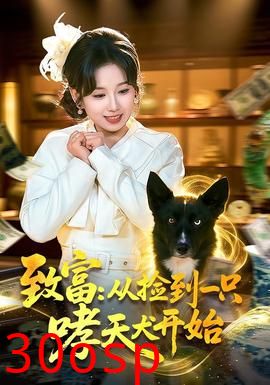 致富：从捡到一只哮天犬开始