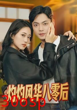 灼灼风华八零后