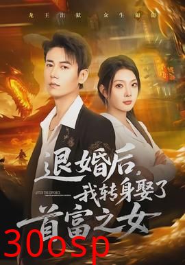 退婚后，我转身娶了首富之女