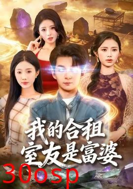 我的合租室友是富婆