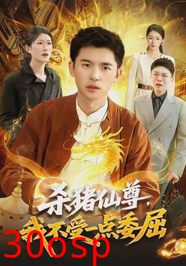 杀猪仙尊，我不受一点委屈