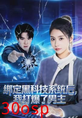 绑定黑科技系统后，我打爆了男主