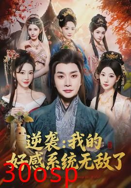 逆袭我的好感系统无敌了