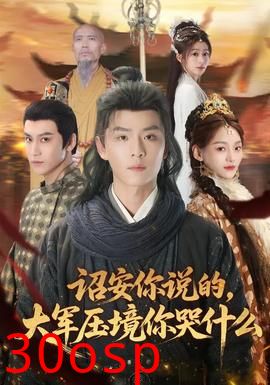 诏安你说的，大军压境你哭什么