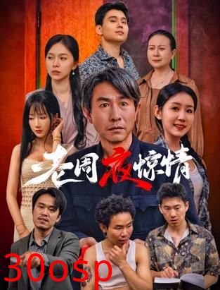 老周夜惊情