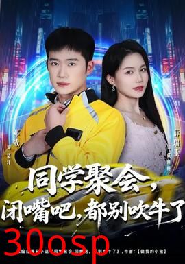 同学聚会，闭嘴吧，都别吹牛了