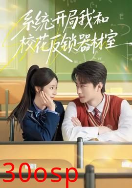 系统：开局我和校花反锁器材室