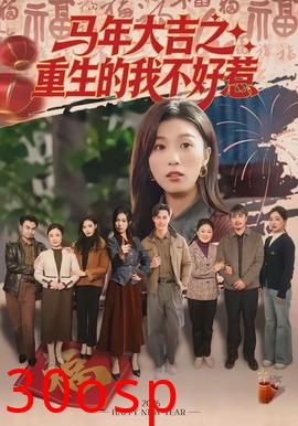 马年大吉之重生的我不好惹
