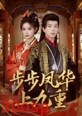 步步凤华上九重