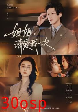 姐姐，请爱我一次