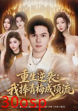 重生逆袭我捧青梅成顶流
