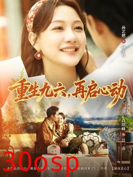 重生九六，再启心动