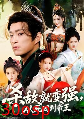 杀敌就变强从死囚到帝王