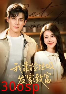 我靠捡垃圾发家致富