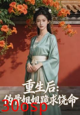 重生后，伪骨姐姐跪求饶命