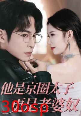 他是京圈太子更是老婆奴