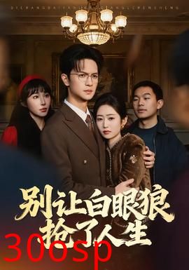 别让白眼狼抢了人生