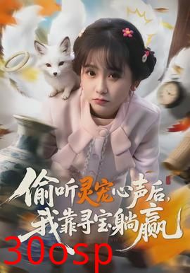 偷听灵宠心声后，我靠寻宝躺赢