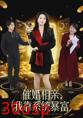 催婚相亲，我靠系统暴富