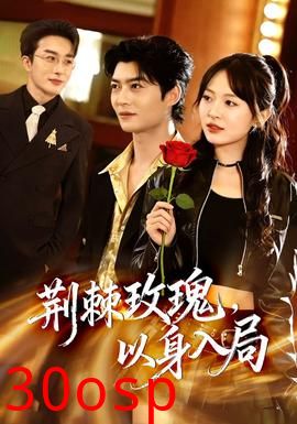 荆棘玫瑰，以身入局