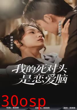 我的死对头是恋爱脑