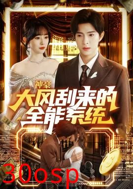 神豪大风刮来的全能系统