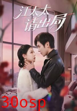 江太太请出局