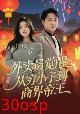 外卖员觉醒：从穷小子到商界帝王