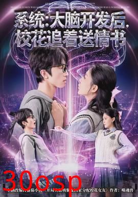 系统：大脑开发后，校花追着送情书