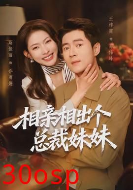 相亲相出个总裁妹妹