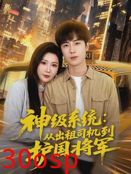 神级系统：从出租司机到护国将军