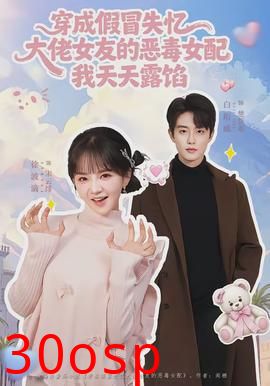 穿成假冒失忆大佬女友的恶毒女配我天天露陷