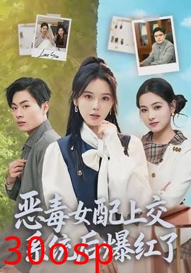 恶毒女配上交系统后爆红了