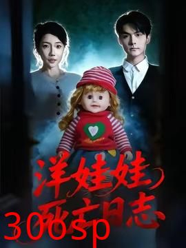 洋娃娃死亡日志