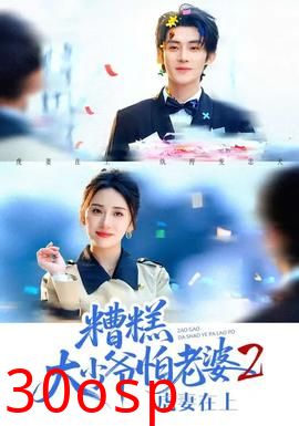 糟糕大少爷怕老婆2：虎妻在上