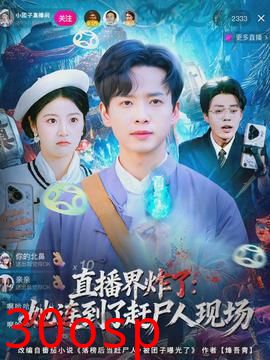 直播界炸了：她连到了赶尸人现场