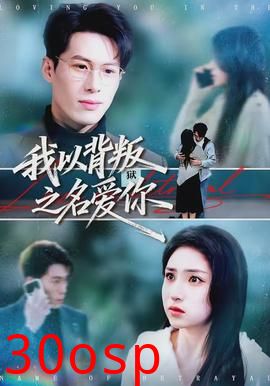 我以背叛之名爱你