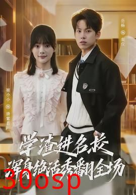 学渣进名校浑身绝活秀翻全场